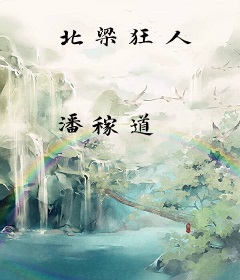 北梁狂人