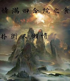 情满四合院之食全酒美