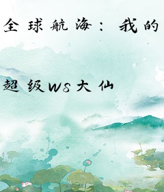 全球航海：我的概率百分百