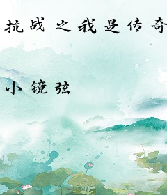 抗战之我是传奇