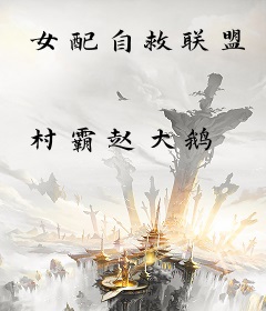 女配自救联盟