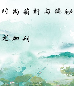 时尚萌新与诡秘先生