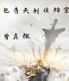 包青天刑侦档案