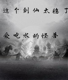 这个剑仙太稳了