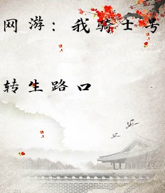 网游：我骑士号血超厚