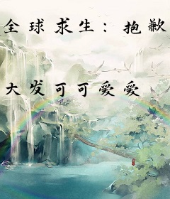 全球求生：抱歉，我开挂了