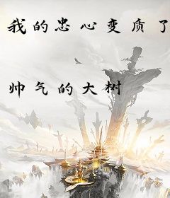 我的忠心变质了