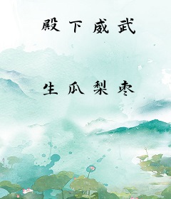 殿下威武