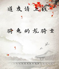 道友请上线