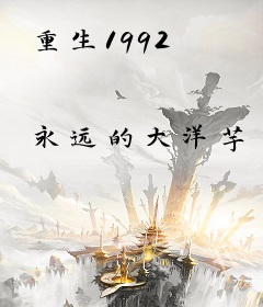 重生1992
