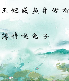 王妃咸鱼身份有诈