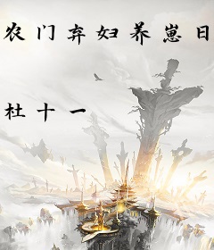 农门弃妇养崽日常