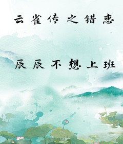 云雀传之错恋