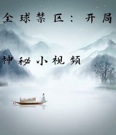 全球禁区：开局扮演麒麟纹