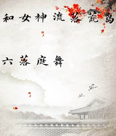和女神流落荒岛那些年