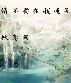 请不要在我通灵的时候直播