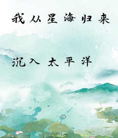 我从星海归来