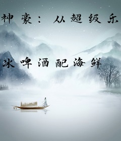 神豪：从超级乐享开始