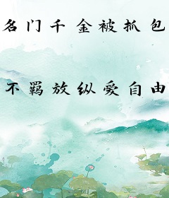 名门千金被抓包啦