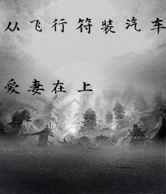 从飞行符装汽车开始