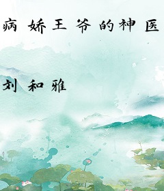 病娇王爷的神医狂妃