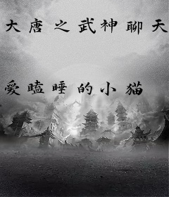 大唐之武神聊天群