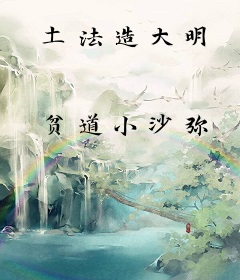 土法造大明