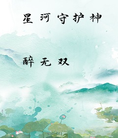 星河守护神