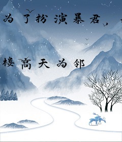 为了扮演暴君，我推翻了女帝