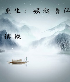 重生：崛起香江