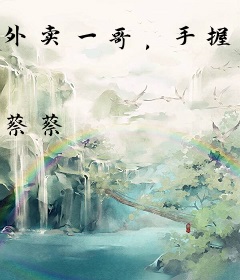 外卖一哥，手握签到系统后我封神了