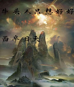 牛头人只想好好活着