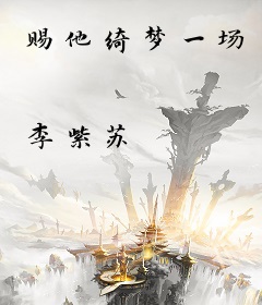 赐他绮梦一场