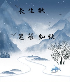 长生歌