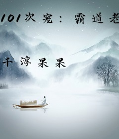 101次宠：霸道老公求抱抱