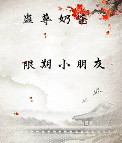 蛊尊奶爸