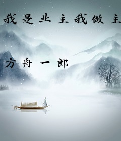 我是业主我做主