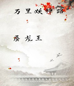 万里妖神路