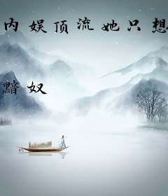 内娱顶流她只想下班