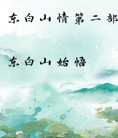 东白山情第二部