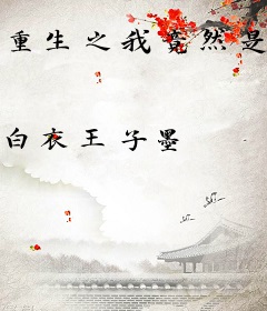 重生之我竟然是无脑女配