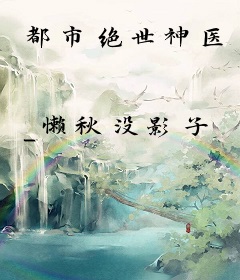 都市绝世神医