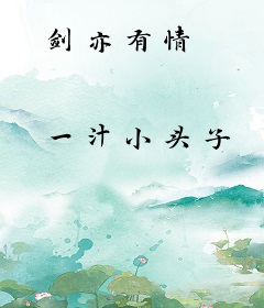 剑亦有情
