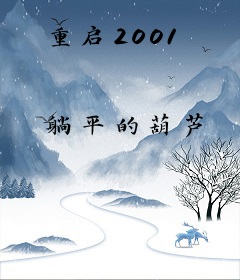 重启2001