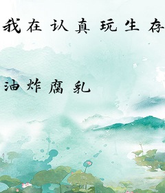 我在认真玩生存游戏