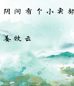 阴间有个小卖部