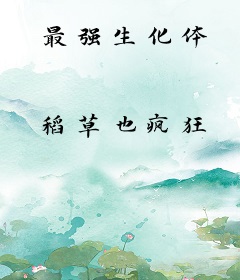 最强生化体
