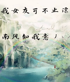 我女友可不止漂亮呢