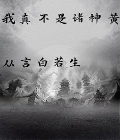 我真不是诸神黄昏啊