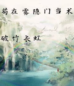 苟在雾隐门当术士那些年